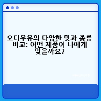 오디우유의 다양한 맛과 종류 비교: 어떤 제품이 나에게 맞을까요?