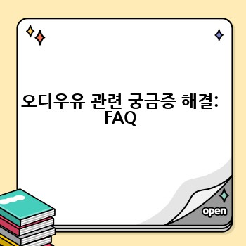 오디우유 관련 궁금증 해결: FAQ