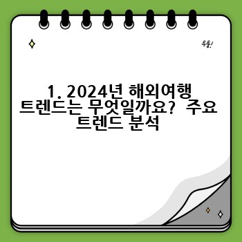 1. 2024년 해외여행 트렌드는 무엇일까요?  주요 트렌드 분석