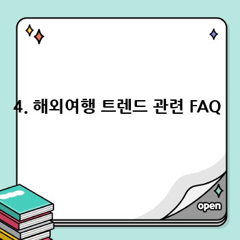 4. 해외여행 트렌드 관련 FAQ