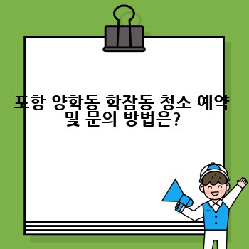 포항 양학동 학잠동 청소 예약 및 문의 방법은?