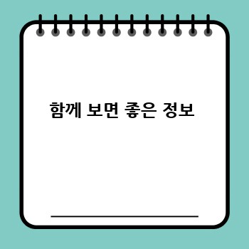 함께 보면 좋은 정보