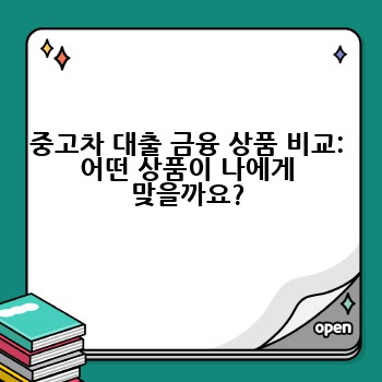 중고차 대출 금융 상품 비교: 어떤 상품이 나에게 맞을까요?