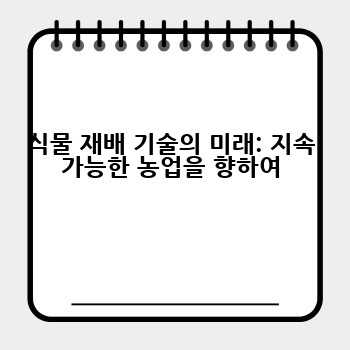 식물 재배 기술의 미래: 지속 가능한 농업을 향하여