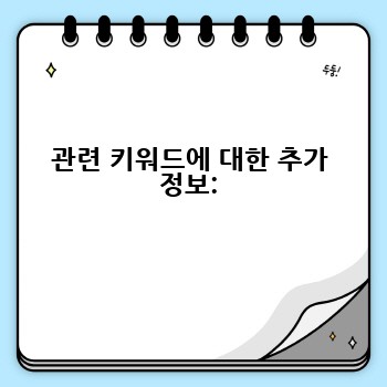 관련 키워드에 대한 추가 정보: