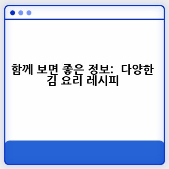 함께 보면 좋은 정보:  다양한 김 요리 레시피