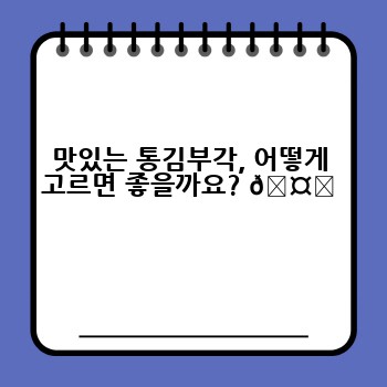 맛있는 통김부각, 어떻게 고르면 좋을까요? 🤔