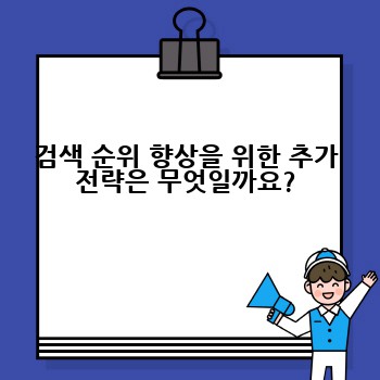 검색 순위 향상을 위한 추가 전략은 무엇일까요?