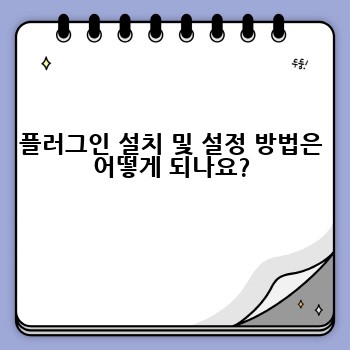 플러그인 설치 및 설정 방법은 어떻게 되나요?