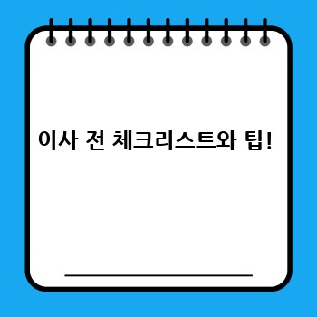 이사 전 체크리스트와 팁!