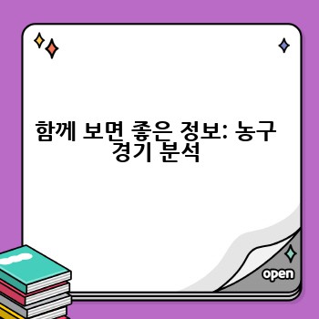 함께 보면 좋은 정보: 농구 경기 분석