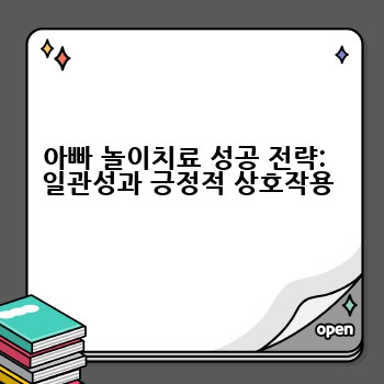 아빠 놀이치료 성공 전략:  일관성과 긍정적 상호작용