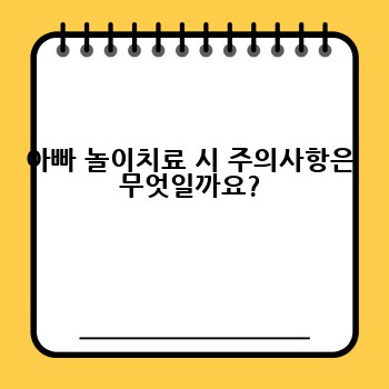 아빠 놀이치료 시 주의사항은 무엇일까요?