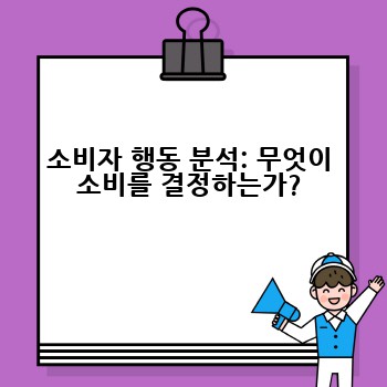 소비자 행동 분석: 무엇이 소비를 결정하는가?