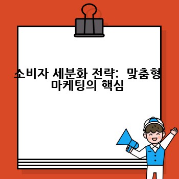 소비자 세분화 전략:  맞춤형 마케팅의 핵심