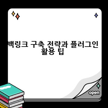 백링크 구축 전략과 플러그인 활용 팁