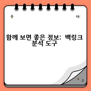 함께 보면 좋은 정보:  백링크 분석 도구