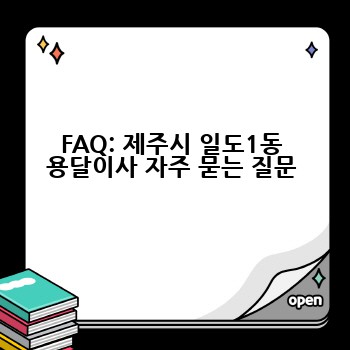 FAQ: 제주시 일도1동 용달이사 자주 묻는 질문