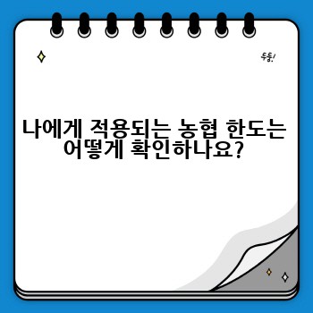 나에게 적용되는 농협 한도는 어떻게 확인하나요?