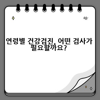 연령별 건강검진, 어떤 검사가 필요할까요?