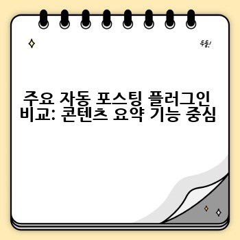 주요 자동 포스팅 플러그인 비교: 콘텐츠 요약 기능 중심