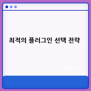 최적의 플러그인 선택 전략