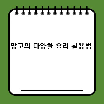 망고의 다양한 요리 활용법
