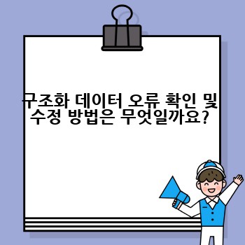 구조화 데이터 오류 확인 및 수정 방법은 무엇일까요?