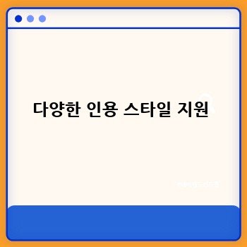 다양한 인용 스타일 지원
