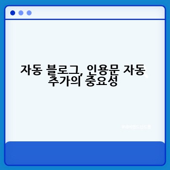 자동 블로그, 인용문 자동 추가의 중요성