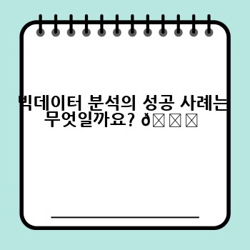 빅데이터 분석의 성공 사례는 무엇일까요? 👍