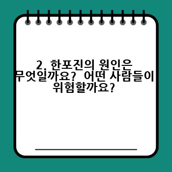 2. 한포진의 원인은 무엇일까요?  어떤 사람들이 위험할까요?