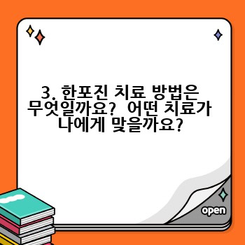 3. 한포진 치료 방법은 무엇일까요?  어떤 치료가 나에게 맞을까요?