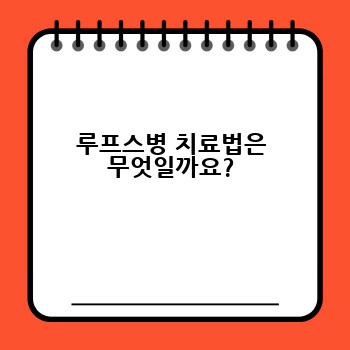 루프스병 치료법은 무엇일까요?