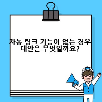 자동 링크 기능이 없는 경우 대안은 무엇일까요?