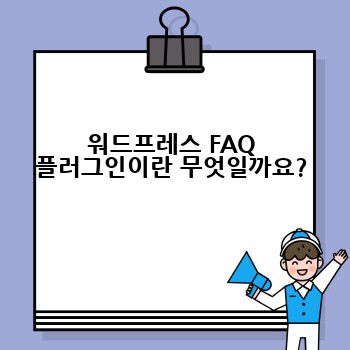 워드프레스 FAQ 플러그인이란 무엇일까요?