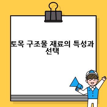 토목 구조물 재료의 특성과 선택