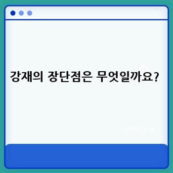 강재의 장단점은 무엇일까요?