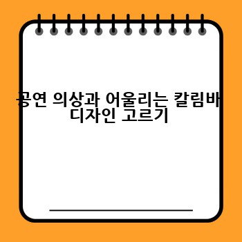 공연 의상과 어울리는 칼림바 디자인 고르기
