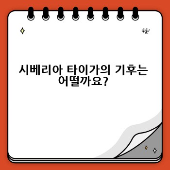 시베리아 타이가의 기후는 어떨까요?