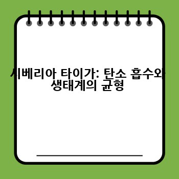 시베리아 타이가: 탄소 흡수와 생태계의 균형