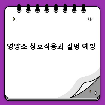 영양소 상호작용과 질병 예방