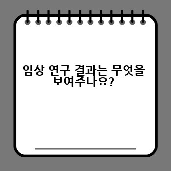 임상 연구 결과는 무엇을 보여주나요?