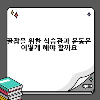 꿀잠의 비밀: 수면의 질을 높이는 완벽 가이드