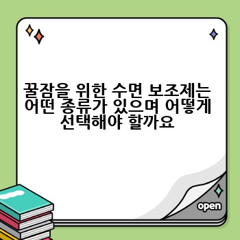 꿀잠을 위한 수면 보조제는 어떤 종류가 있으며 어떻게 선택해야 할까요