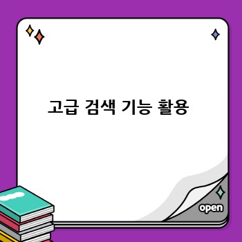 고급 검색 기능 활용