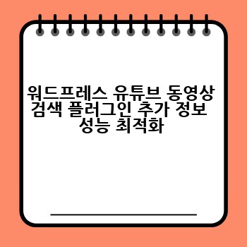 워드프레스 유튜브 동영상 검색 플러그인 추가 정보  성능 최적화