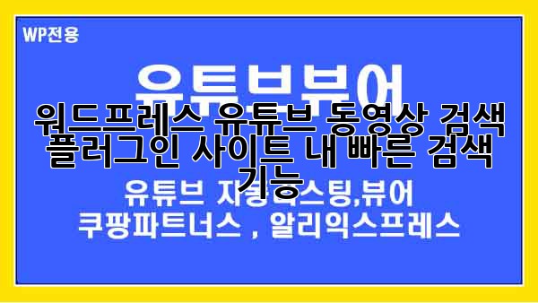 워드프레스 유튜브 동영상 검색 플러그인: 사이트 내 빠른 검색 기능