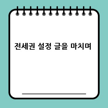 전세권 설정 글을 마치며