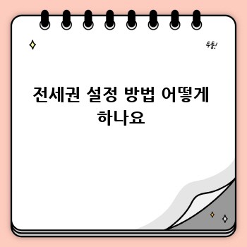 전세권 설정 방법 어떻게 하나요